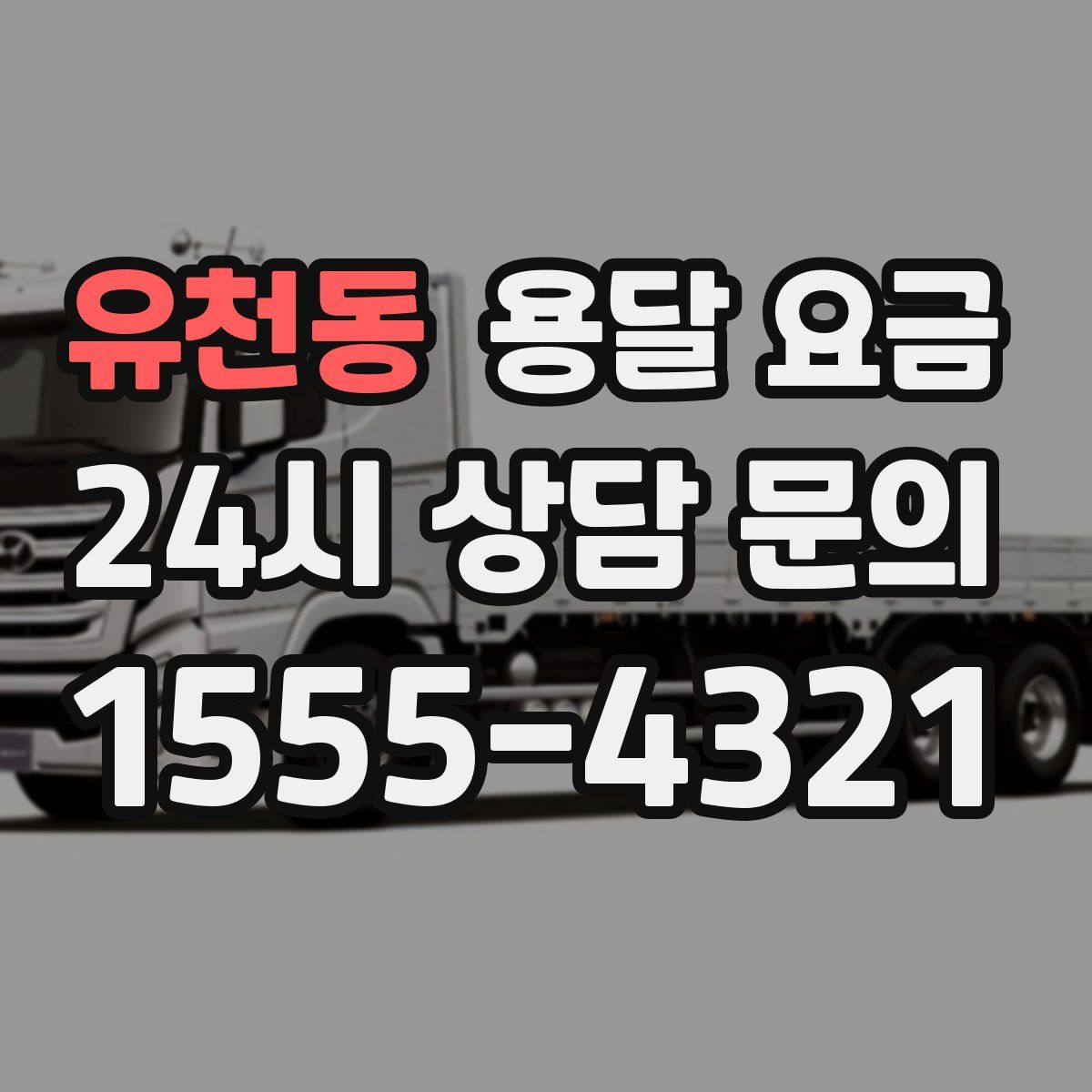 유천동 용달 요금