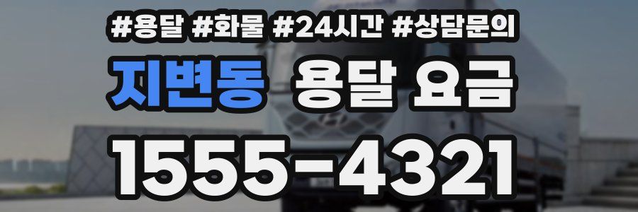 지변동 용달 요금