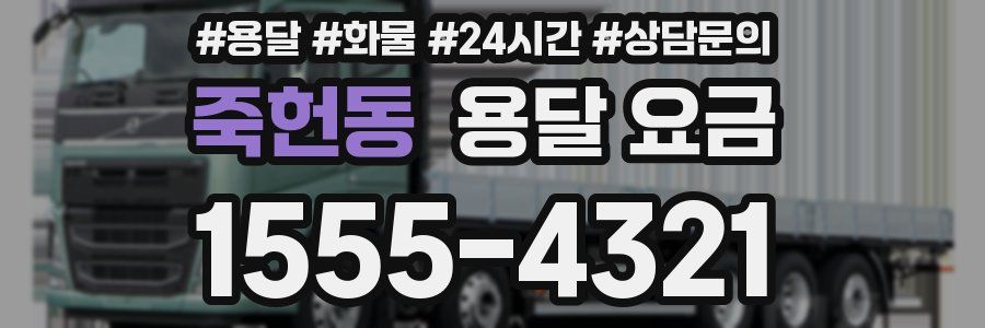 죽헌동 용달 요금