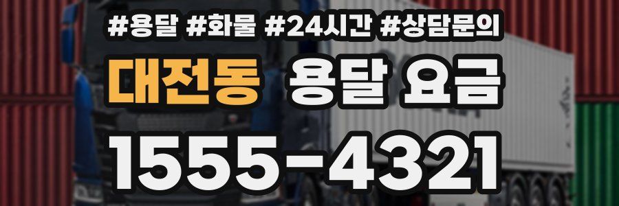 대전동 용달 요금