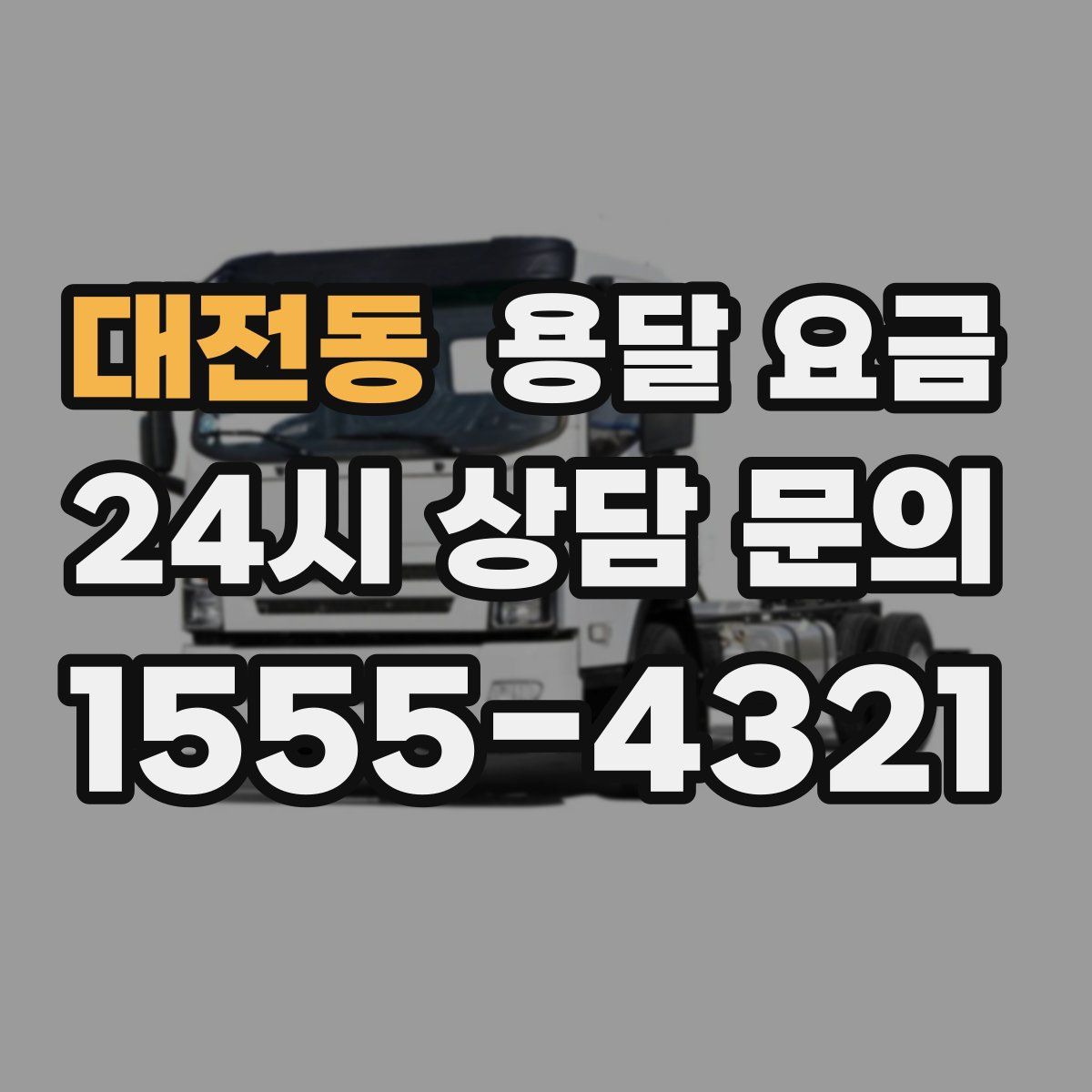 대전동 용달 요금