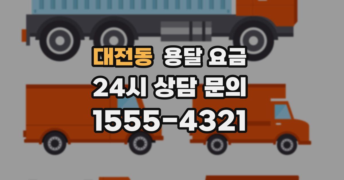 대전동 용달 요금