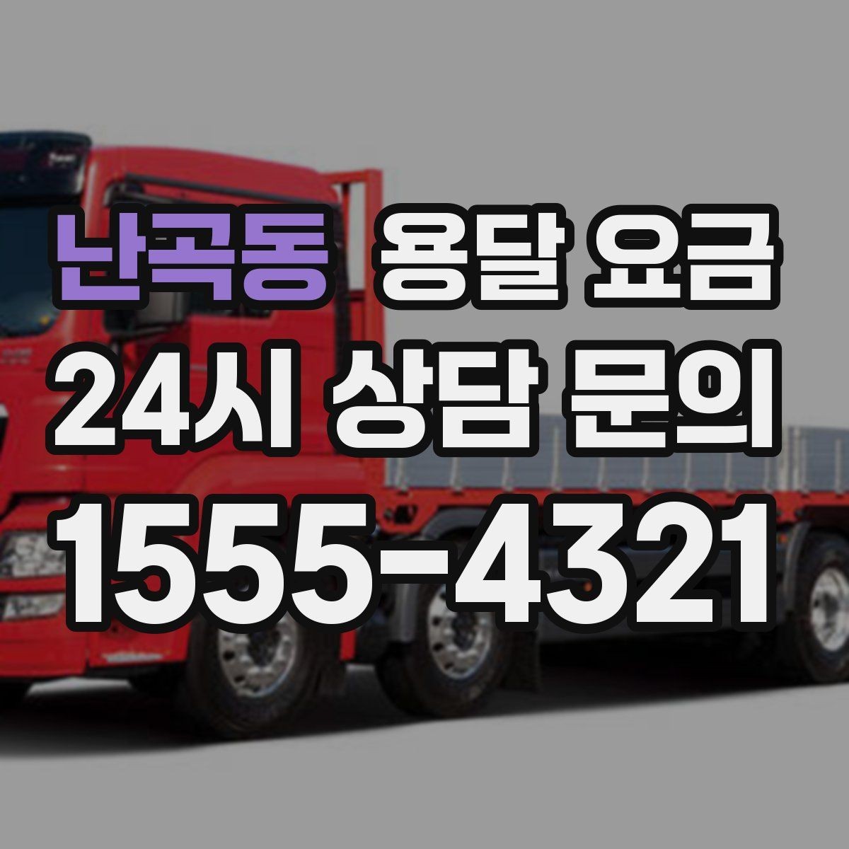 난곡동 용달 요금 실패 없는 이용 방법