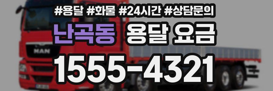 난곡동 용달 요금