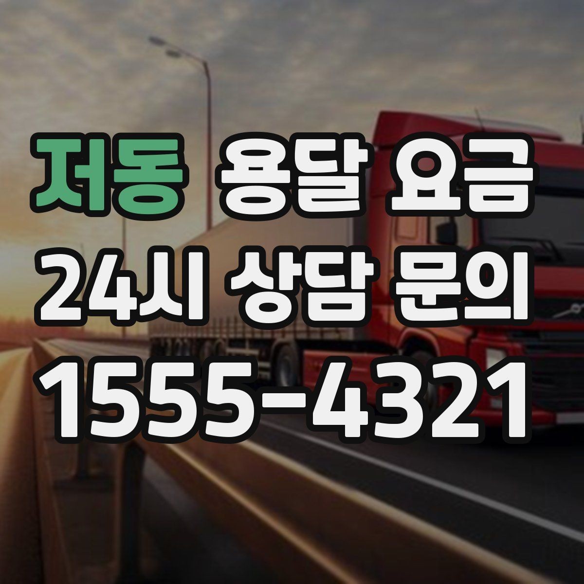 저동 용달 요금 가구 많은 경우 체크해야 할 점