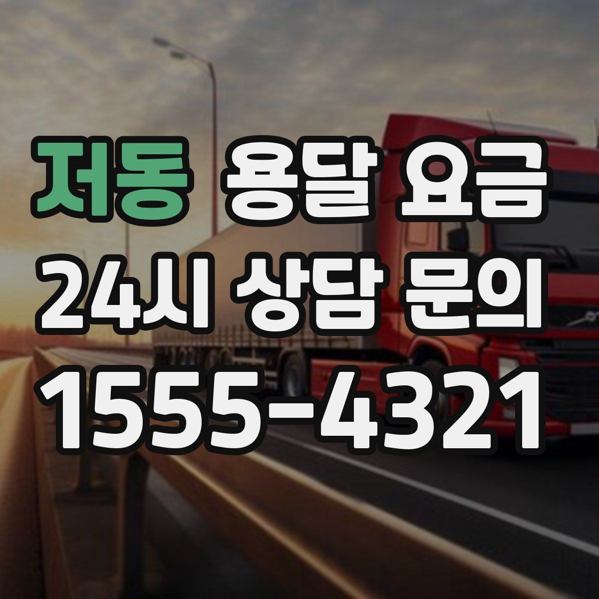 저동 용달 요금