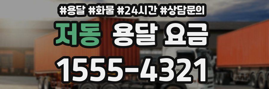 저동 용달 요금