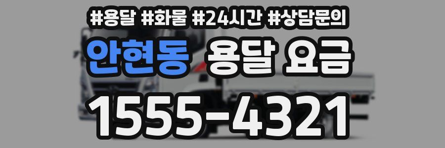 안현동 용달 요금