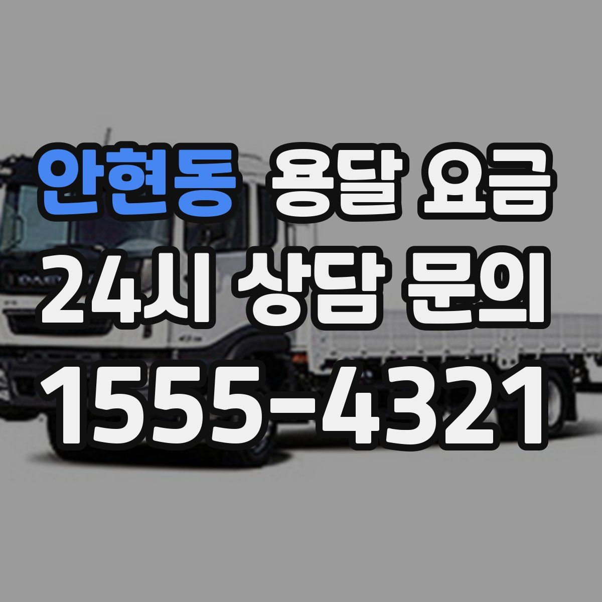 안현동 용달 요금