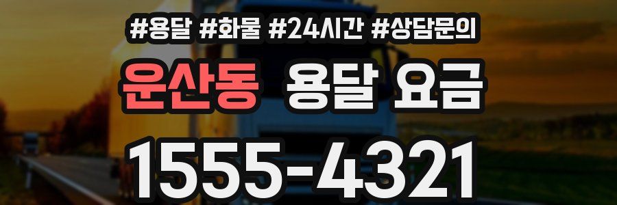 운산동 용달 요금