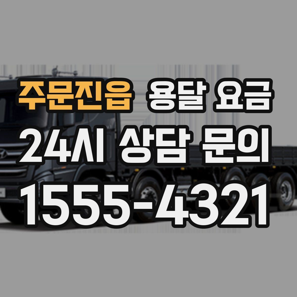 주문진읍 용달 요금