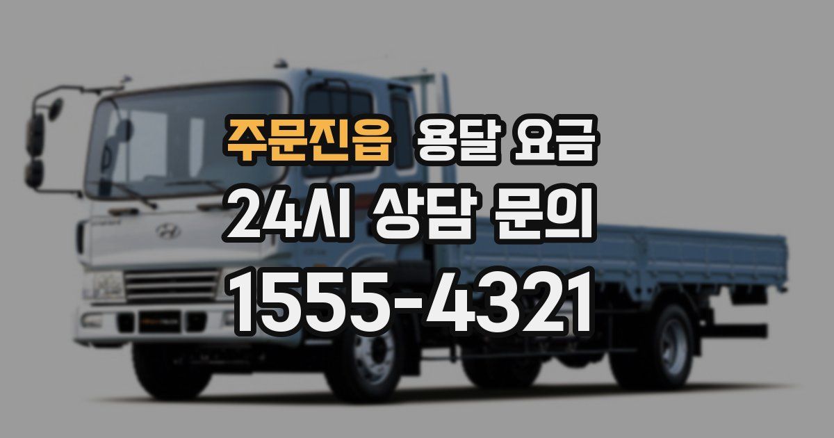 주문진읍 용달 요금