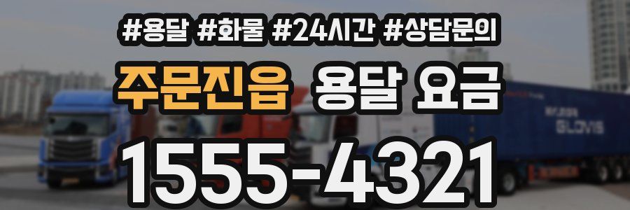 주문진읍 용달 요금