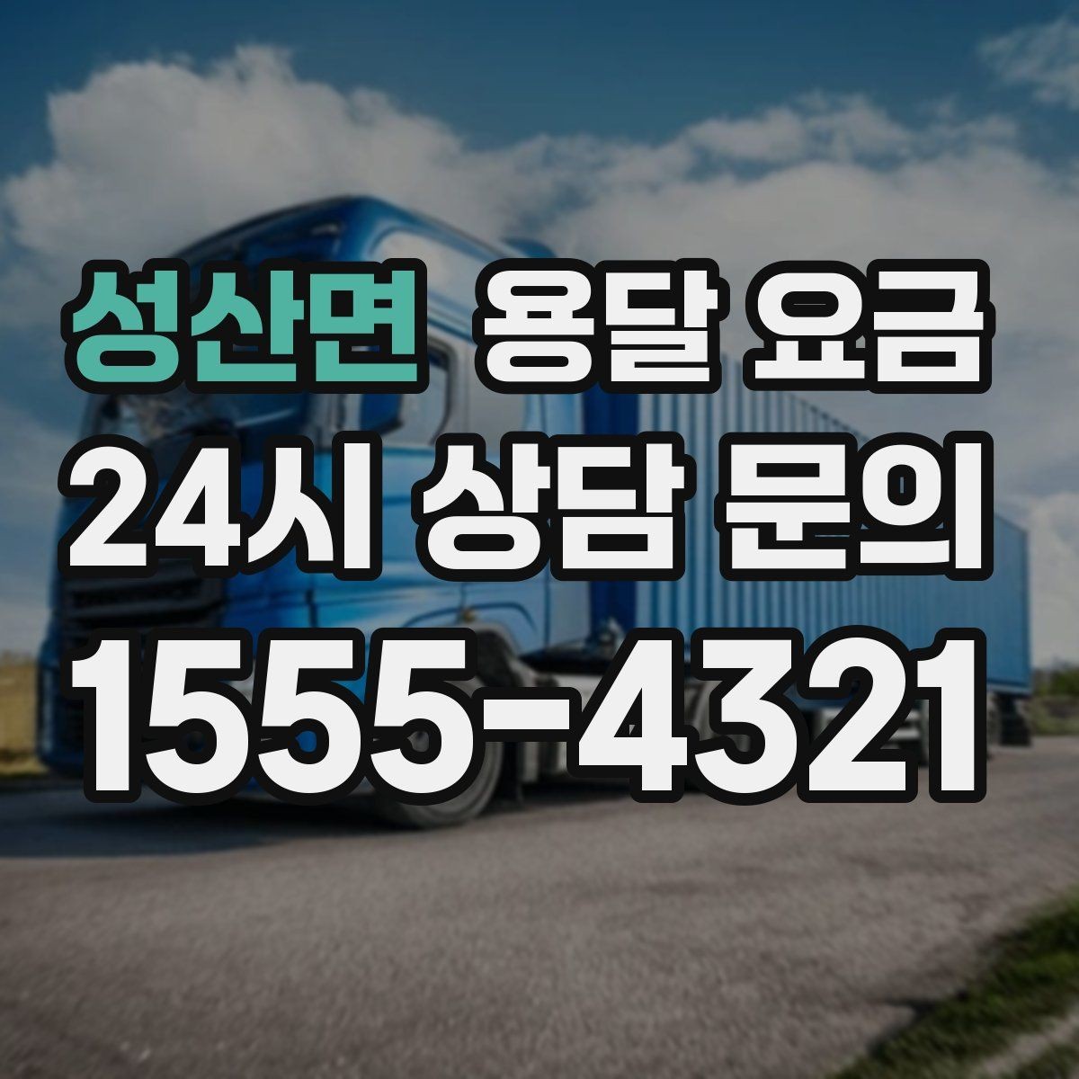 성산면 용달 요금 빠르게 판단하는 기준