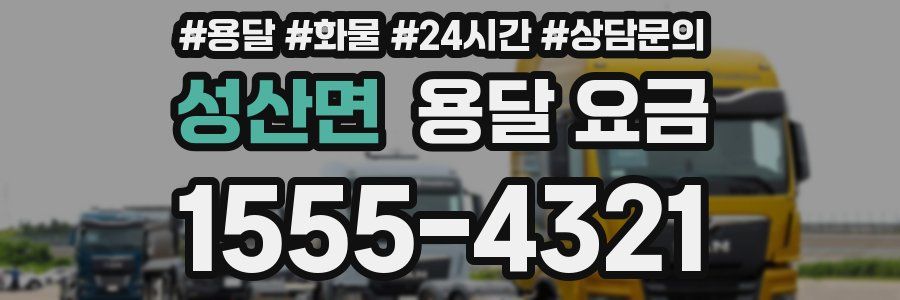 성산면 용달 요금