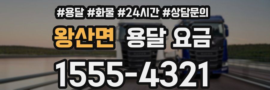 왕산면 용달 요금