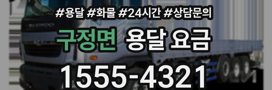 구정면 용달 요금