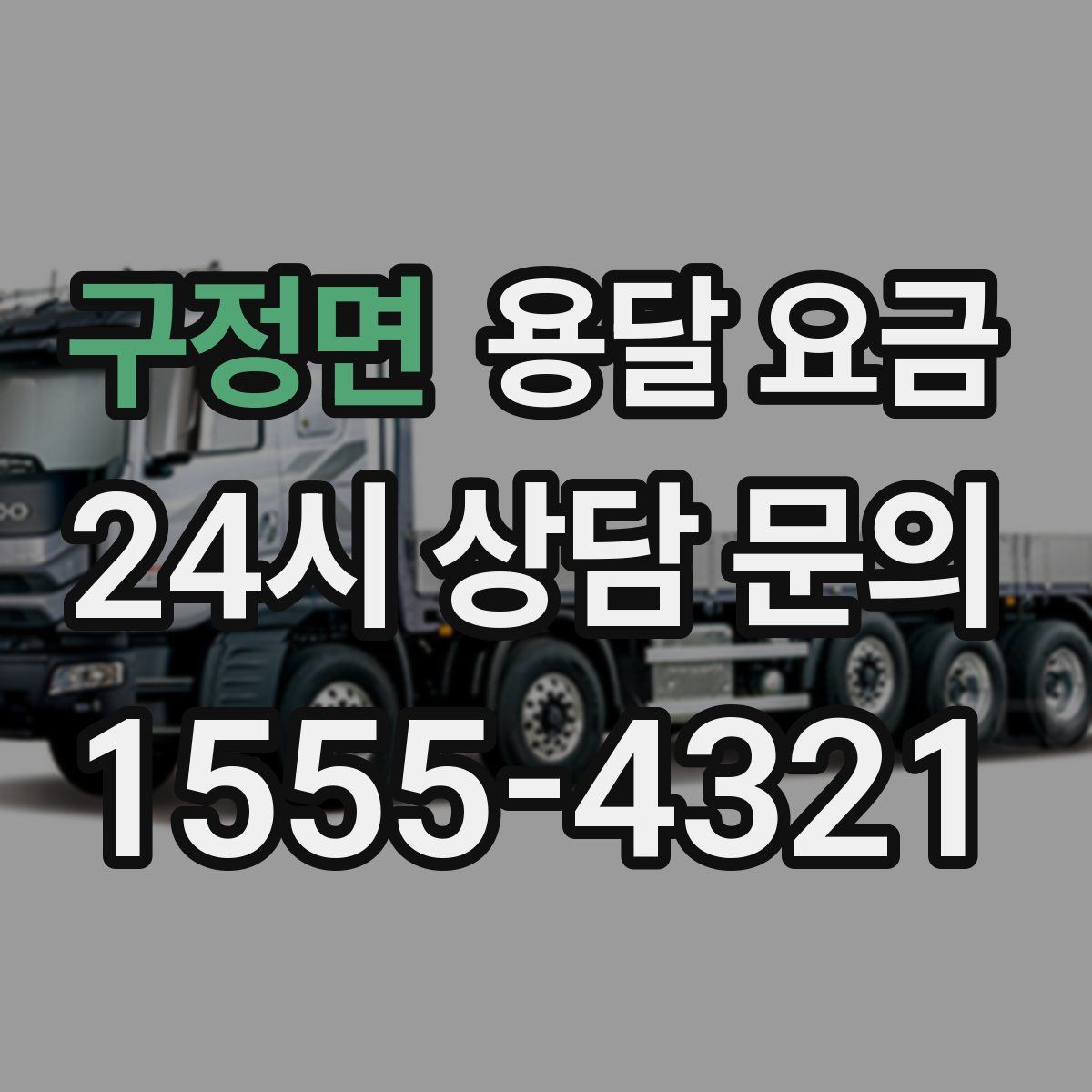 구정면 용달 요금