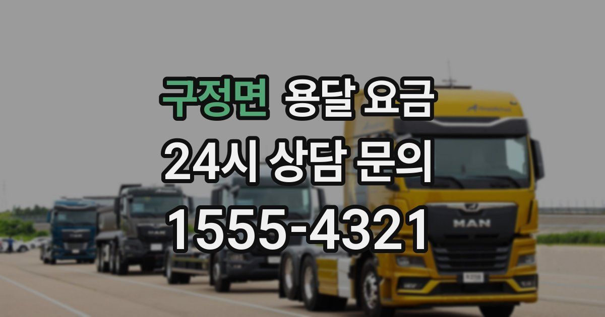 구정면 용달 요금