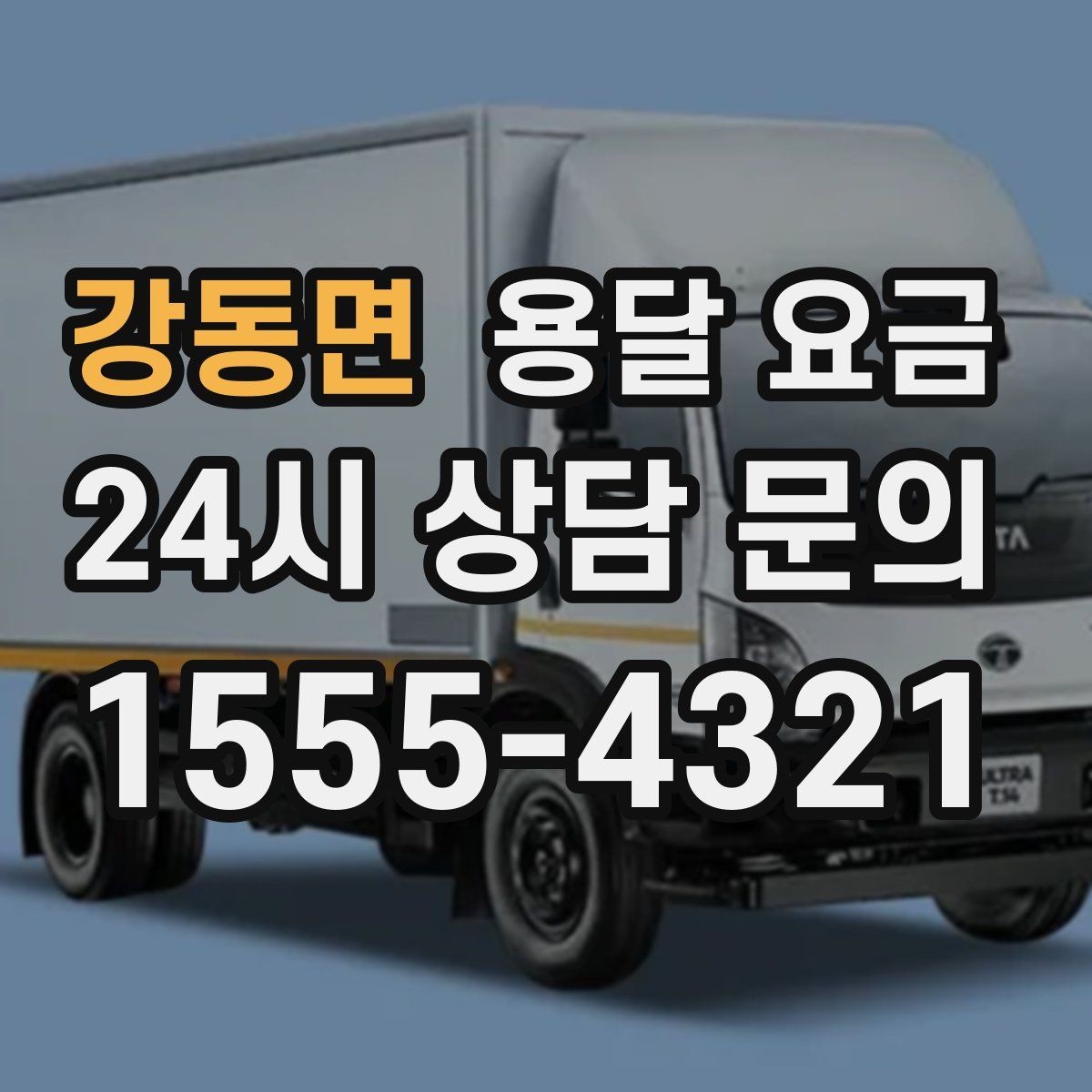 강동면 용달 요금 예약 시점에 따른 차이