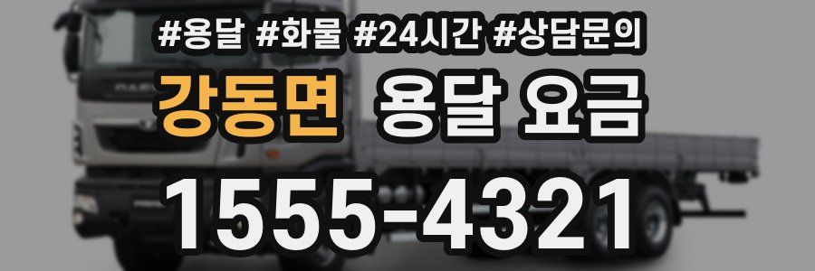 강동면 용달 요금