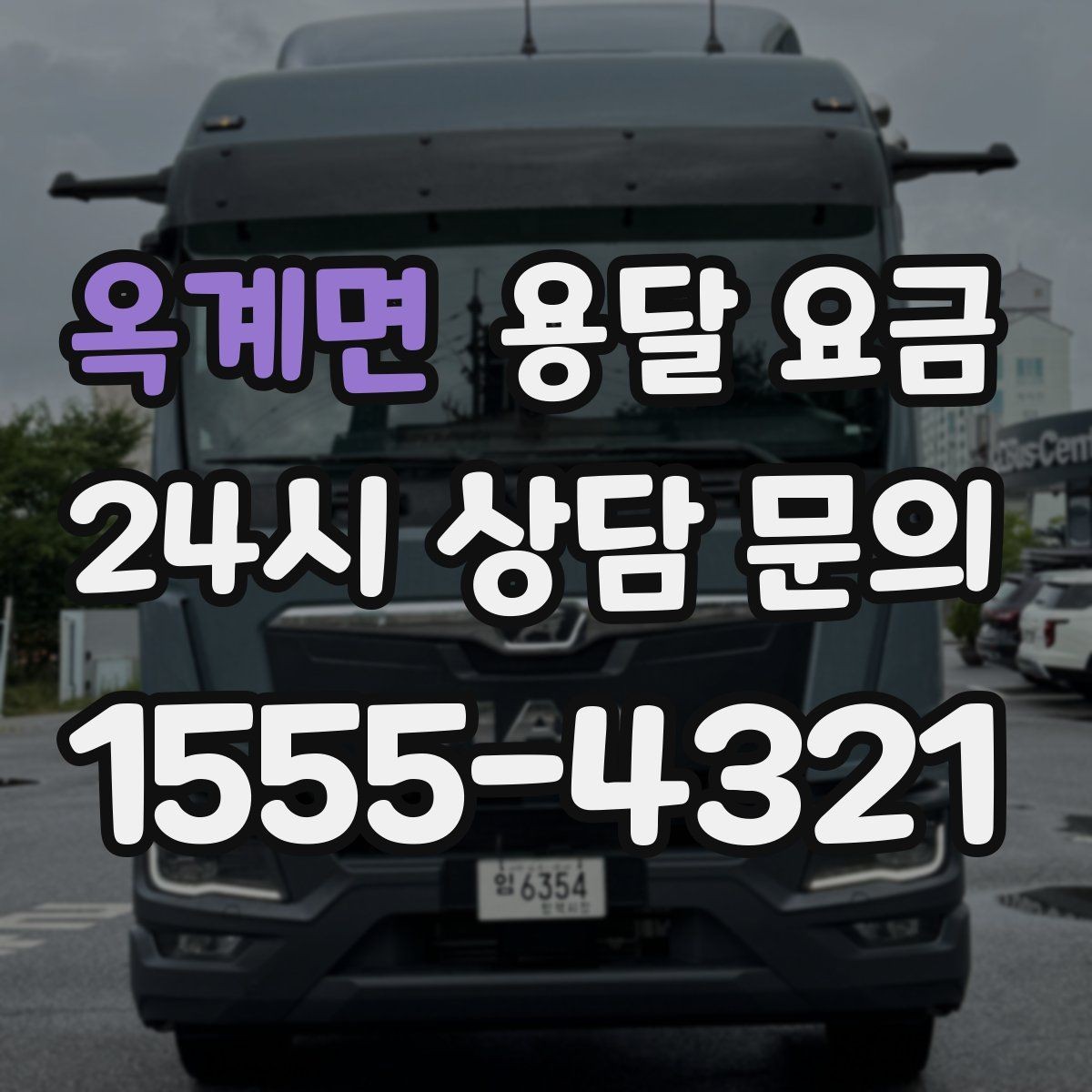 옥계면 용달 요금 사전 준비가 중요한 이유