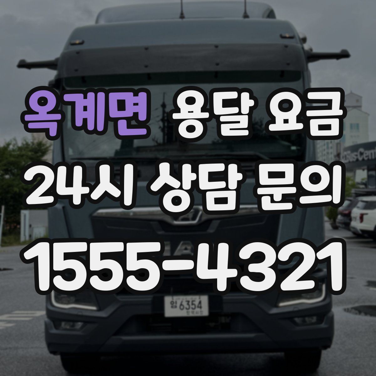 옥계면 용달 요금