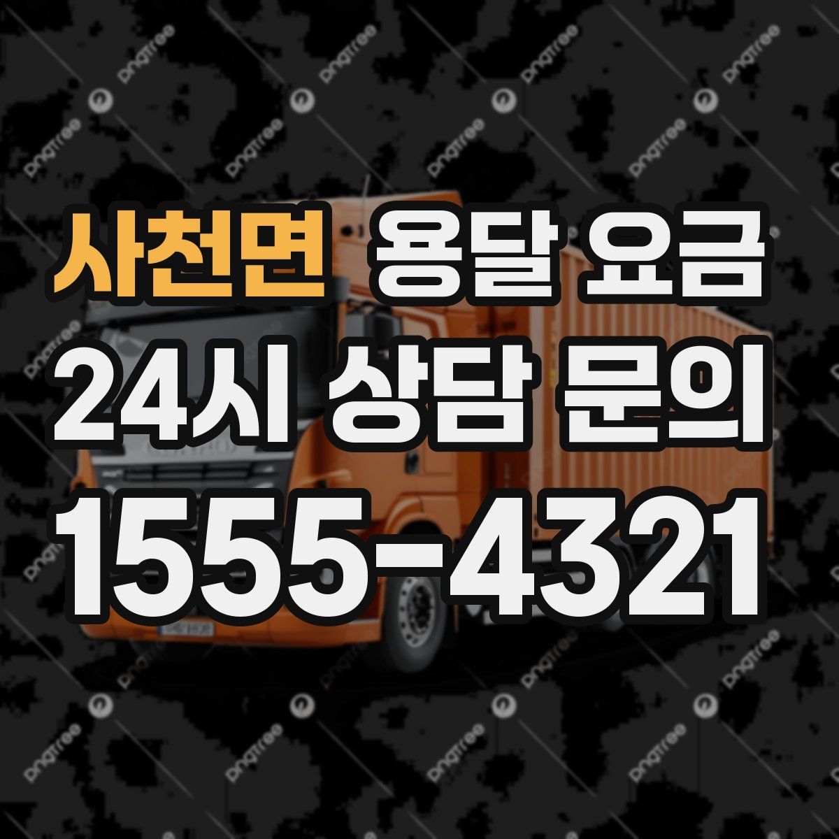 사천면 용달 요금