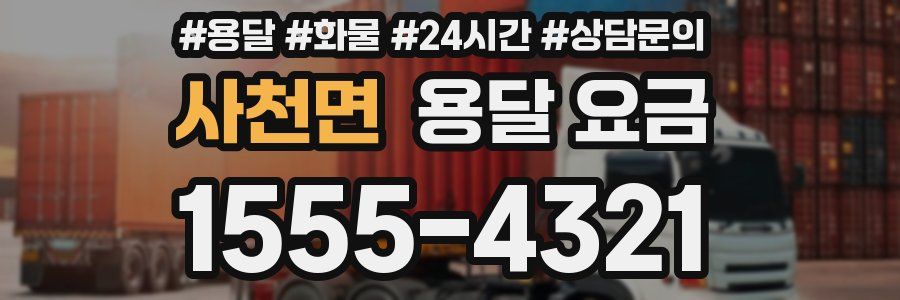 사천면 용달 요금