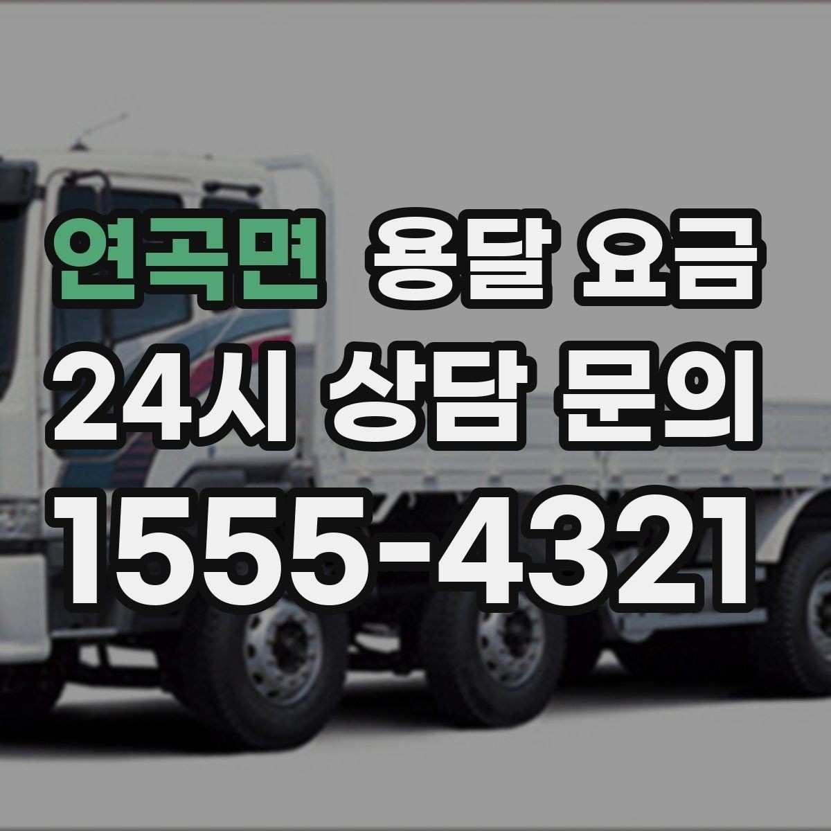 연곡면 용달 요금 반복 이용 시 유리한 조건