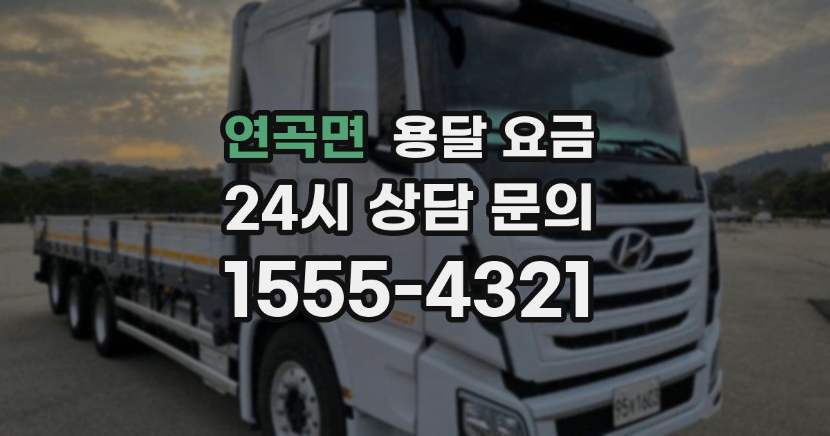 연곡면 용달 요금