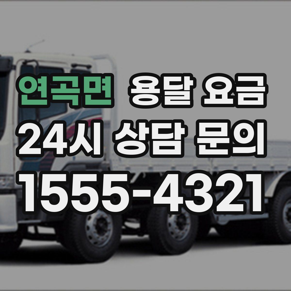 연곡면 용달 요금