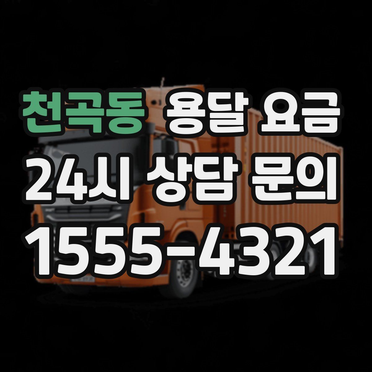 천곡동 용달 요금 짐 운반 동선에 따른 차이