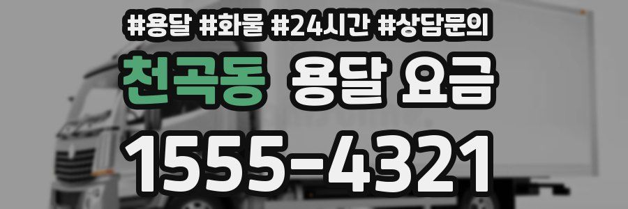 천곡동 용달 요금