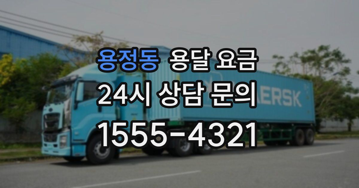 용정동 용달 요금