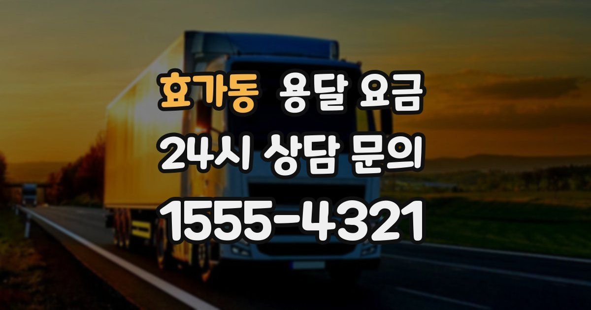 효가동 용달 요금