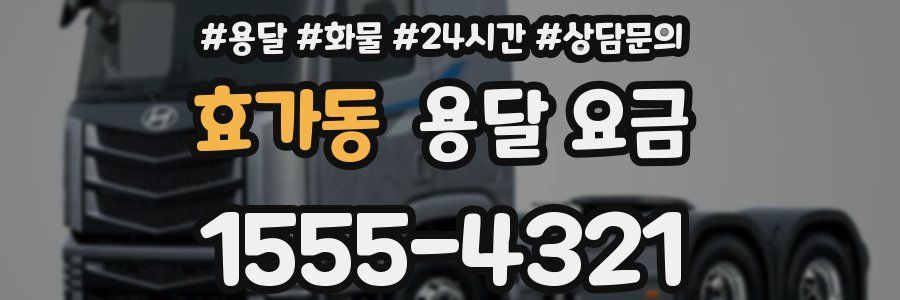 효가동 용달 요금