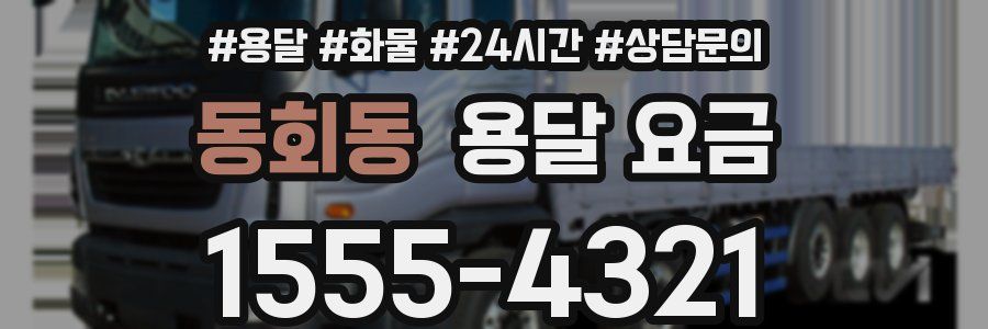 동회동 용달 요금