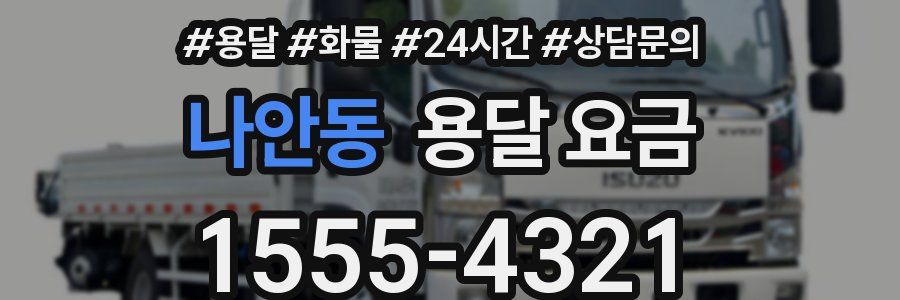 나안동 용달 요금