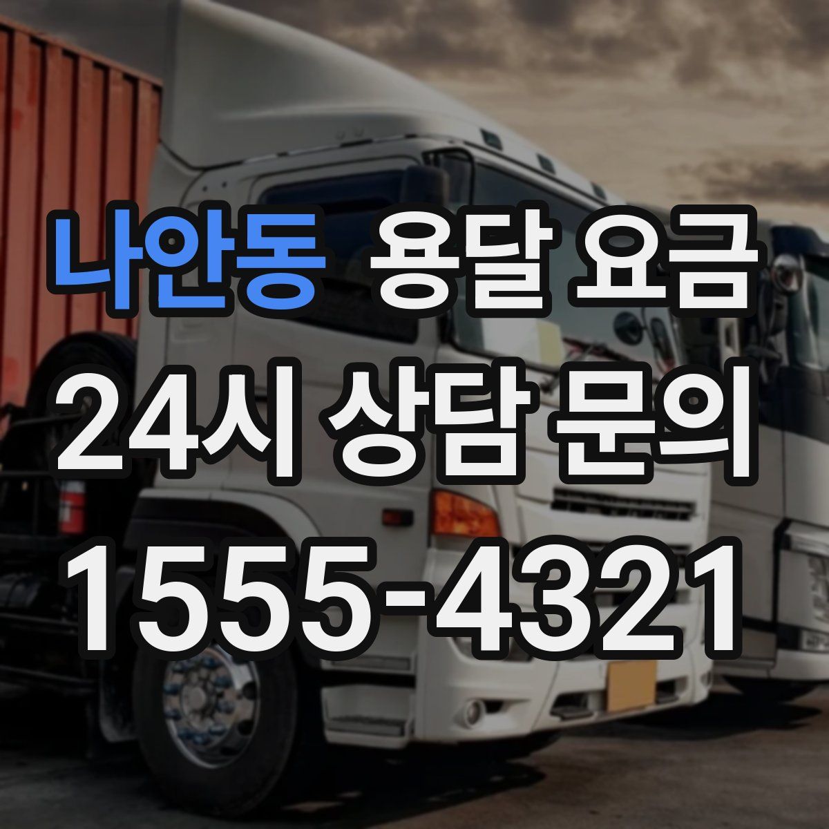 나안동 용달 요금