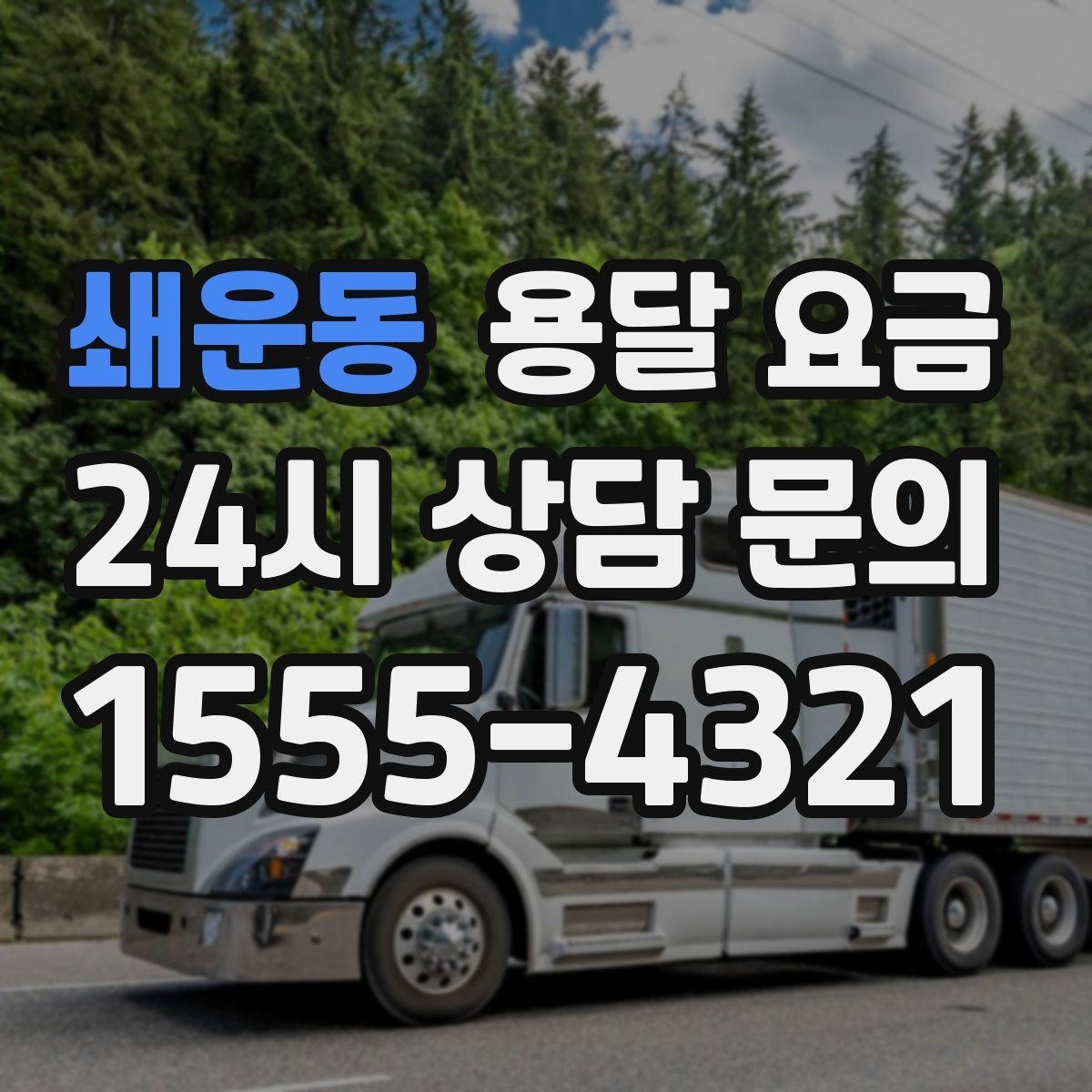 쇄운동 용달 요금 냉장고 세탁기 운반 비용 기준