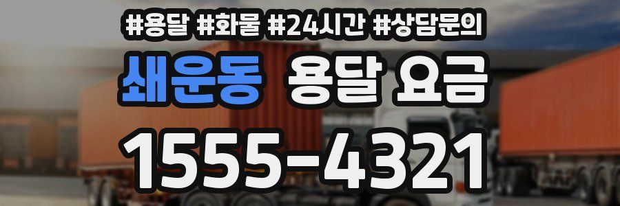 쇄운동 용달 요금