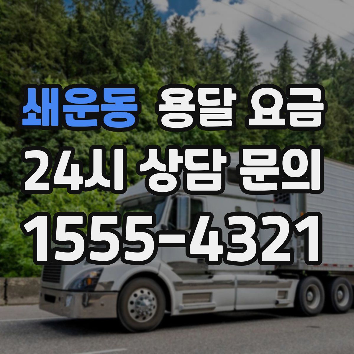 쇄운동 용달 요금