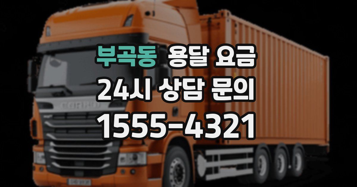 부곡동 용달 요금