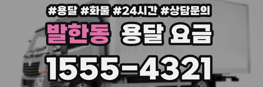 발한동 용달 요금