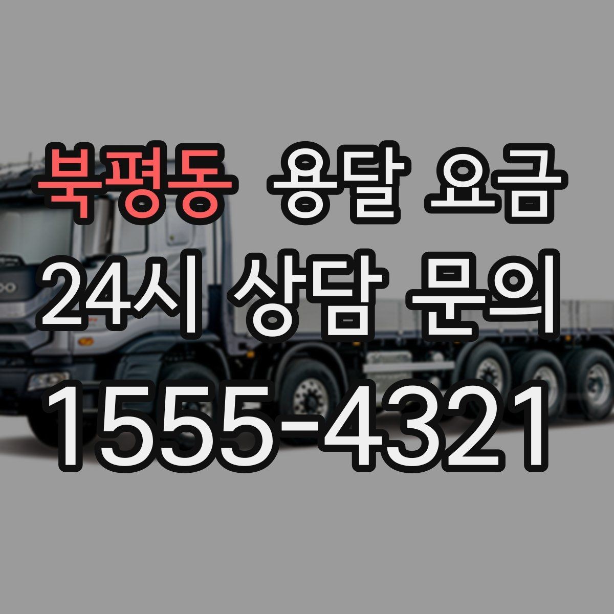 북평동 용달 요금 주말과 평일 차이 정리