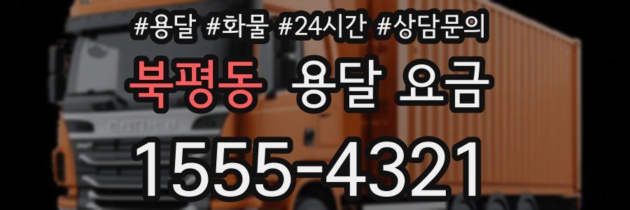 북평동 용달 요금