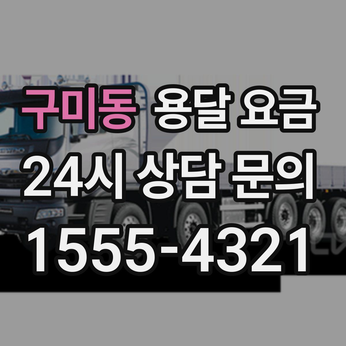 구미동 용달 요금