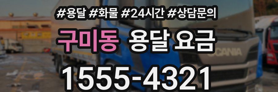 구미동 용달 요금