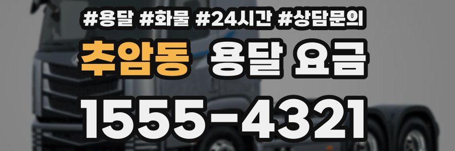 추암동 용달 요금